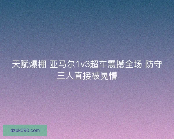 天赋爆棚 亚马尔1v3超车震撼全场 防守三人直接被晃懵 天赋爆棚 亚马尔1v3超车震撼全场 防守三人直接被晃懵